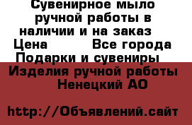 Сувенирное мыло ручной работы в наличии и на заказ. › Цена ­ 165 - Все города Подарки и сувениры » Изделия ручной работы   . Ненецкий АО